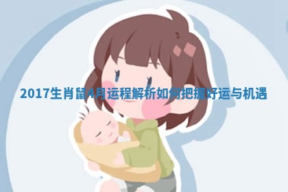 2017生肖鼠4月运程解析如何把握 ? 好运与 ? 机遇