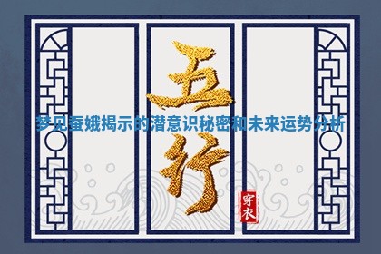 梦 ? 见 ? 蚕娥揭示的潜意识秘密和未来运势分析