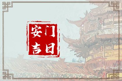 2026年2月装门良辰_安门的吉日