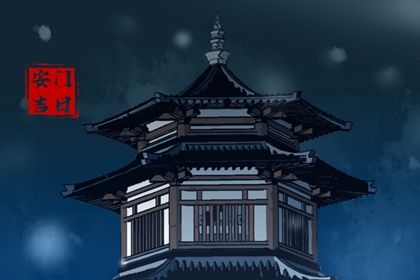今日农历2025年冬月初四黄历安门适宜吗,安门吉日