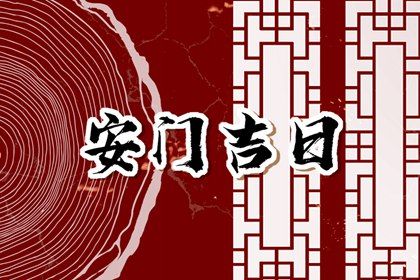 2026年2月份适合装门的择吉 哪几天是安门的好日子