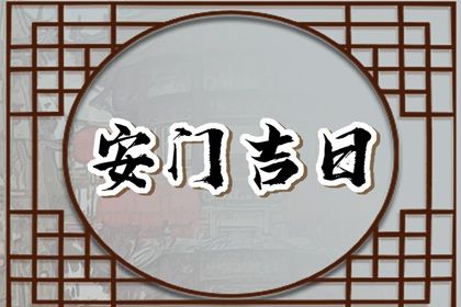 2026年2月门户安装的最佳日期,安门的好日子