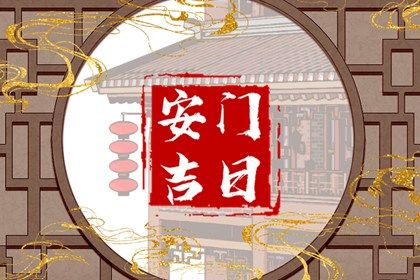 2026年公历2月安门佳期查询
