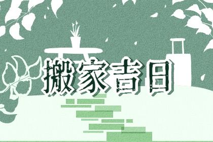 2026年公历2月乔迁新居黄历吉日