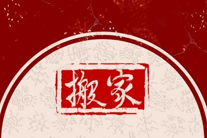 2026年公历2月搬新家良辰吉日_搬家的好日子